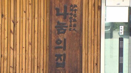 경기도, 나눔의집 이사진 8명에 해임 결정...오는 12일 청문회 / YTN