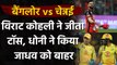 IPL 2020, RCB vs CSK: Virat Kohli wins toss, Royal Challengers to bat first | Oneindia Sports