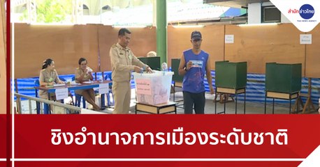 เลือกตั้ง อบจ.ชิงอำนาจการเมืองระดับชาติ