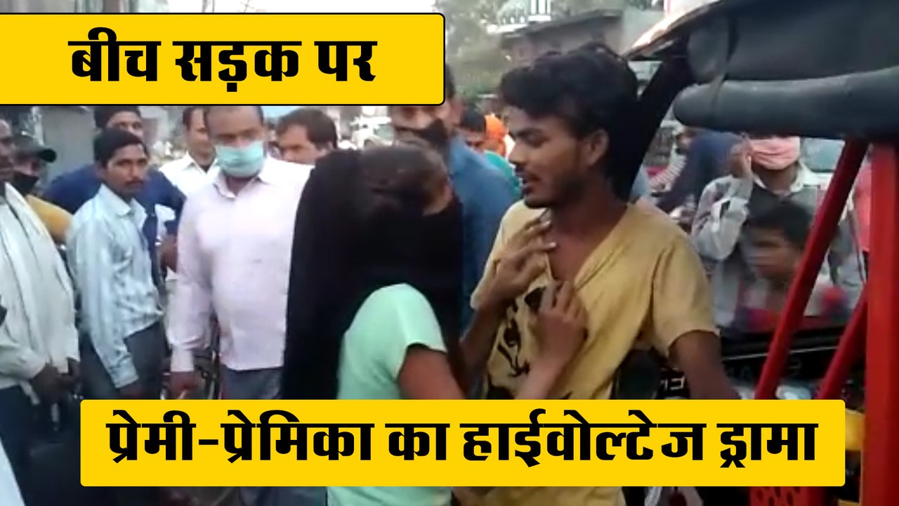 बीच सड़क पर प्रेमी-प्रेमिका का हाईवोल्टेज ड्रामा