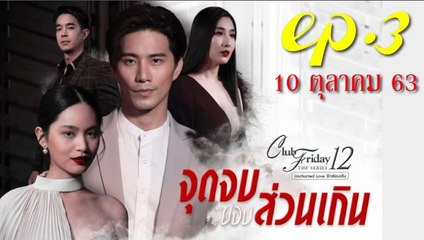 จุดจบของส่วนเกิน EP.3 (ตอนที่ 3) คลับฟรายเดย์ 12 วันที่  10 ตุลาคม 2563(ย้อนหลัง)