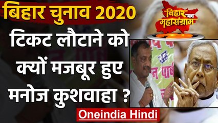 Bihar Election 2020: विरोध के बाद जेडीयू उम्मीदवार मनोज कुशवाहा ने लौटाया टिकट | वनइंडिया हिंदी