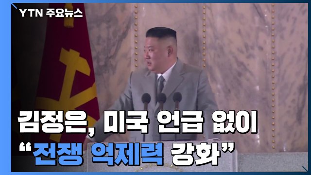 김정은, 美 언급 없이 전쟁 억제력 강화 ...남북협력 의지도 / YTN