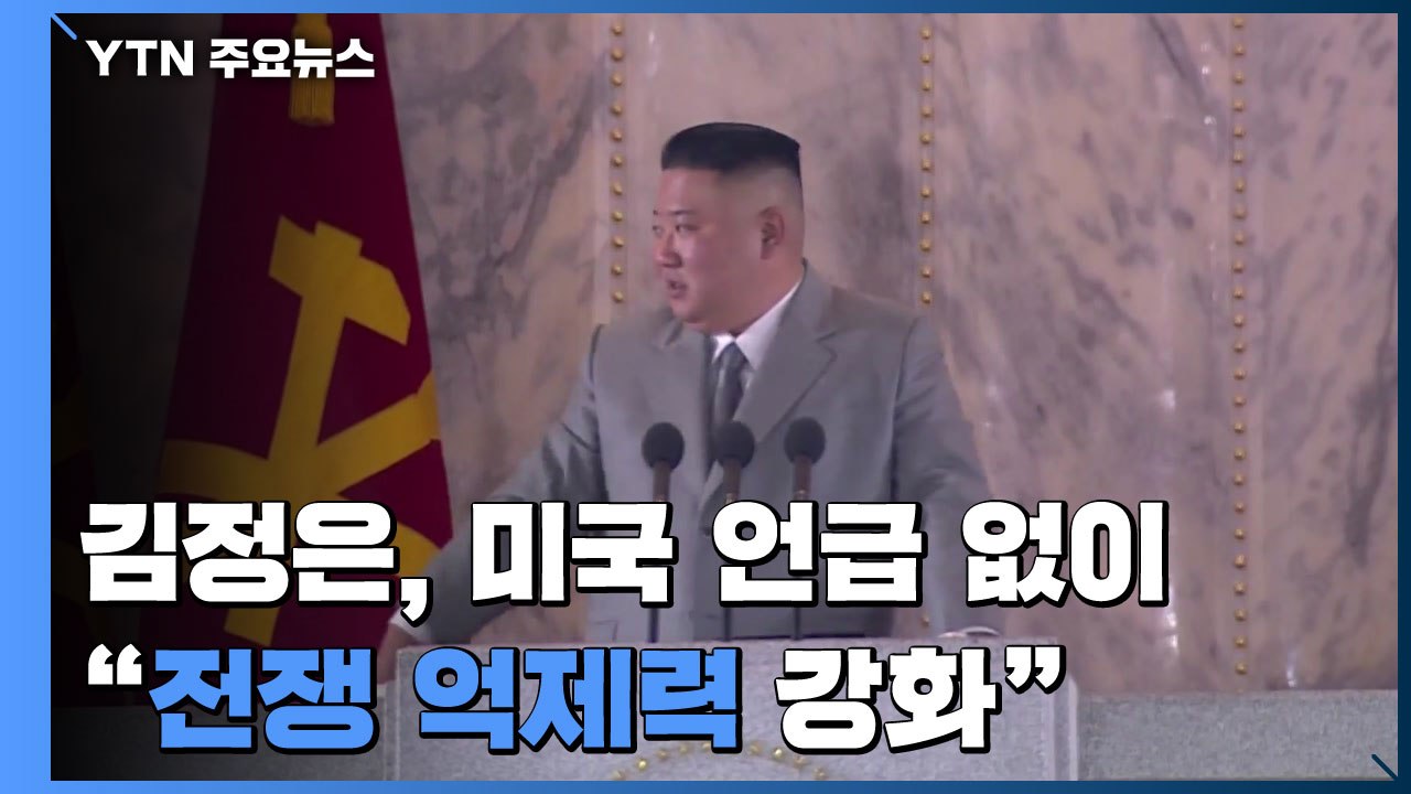 김정은, 美 언급 없이 "전쟁 억제력 강화"...남북협력 의지도 / YTN