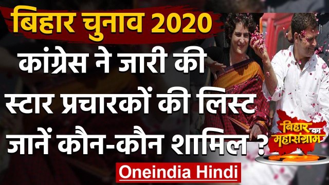 Bihar Assembly Elections 2020: Congress ने जारी की star campaigners की लिस्ट | वनइंडिया हिंदी