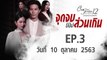 จุดจบของส่วนเกิน Club Friday 12 [EP.3 ตอนที่.3] วันที่ 10 ตุลาคม 2563