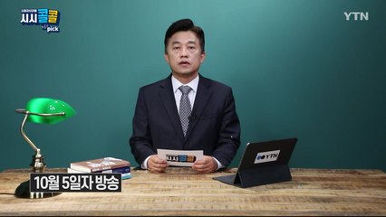 [10월 11일 시민데스크] 시청자브리핑 시시콜콜 위클리 픽  / YTN