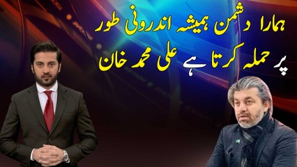Our enemy always attacks internally, Ali Muhammad Khan