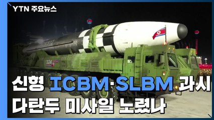 北, 덩치 커진 신형 ICBM·SLBM 과시...다탄두 미사일 노렸나 / YTN