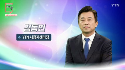 [10월 11일 시민데스크] 전격인터뷰 취재 후 - 김동민 시청자센터장 / YTN
