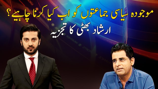 What should current political parties have to do now? Analysis of Irshad Bhatti