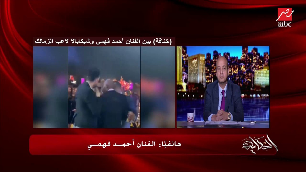 الفنان أحمد فهمي يكشف تفاصيل خناقته مع شيكابالا: الناس بتقول إني عاوز آخد اللقطة.. آخد اللقطة من شيكابالا طيب كنت اتخانقت مع حازم إمام