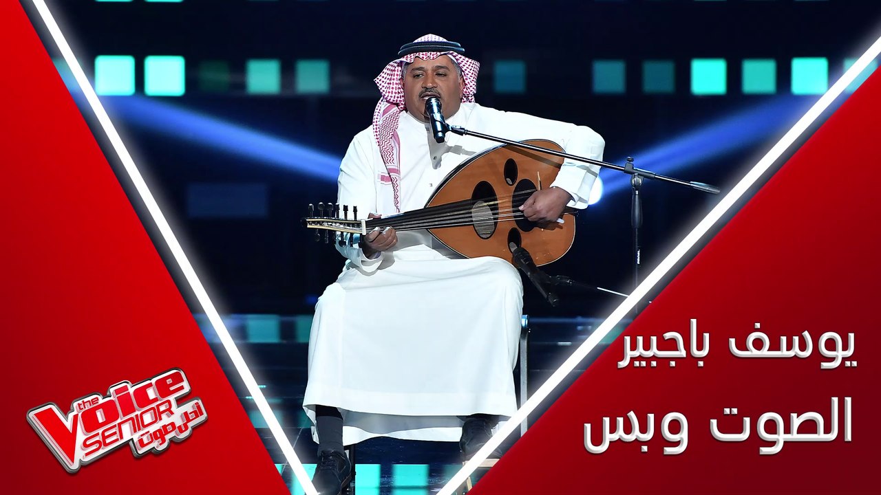 يوسف باجبير يعزف على العود ويؤدي ردي سلامي لمحمد عبده في #MBCTheVoiceSenior