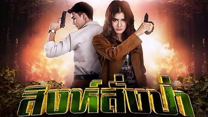 สิงห์สั่งป่า EP11/2 (ตอนที่ 11) วันที่ 10 ตุลาคม 2563 ย้อนหลัง