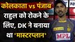 IPL 2020 KKR vs KXIP: Dinesh Karthik reveals that plan was to put Rahul on singles | वनइंडिया हिंदी