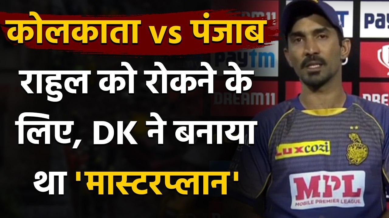 IPL 2020 KKR vs KXIP: Dinesh Karthik reveals that plan was to put Rahul on singles | वनइंडिया हिंदी