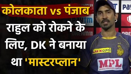 IPL 2020 KKR vs KXIP: Dinesh Karthik reveals that plan was to put Rahul on singles | वनइंडिया हिंदी