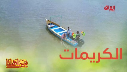 الكريمات جزء من بغداد القديمة نتعرف عليها ويه بين أهلنا