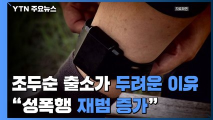 조두순 출소가 두려운 이유..."성폭행 사범 재범만 유독 증가" / YTN