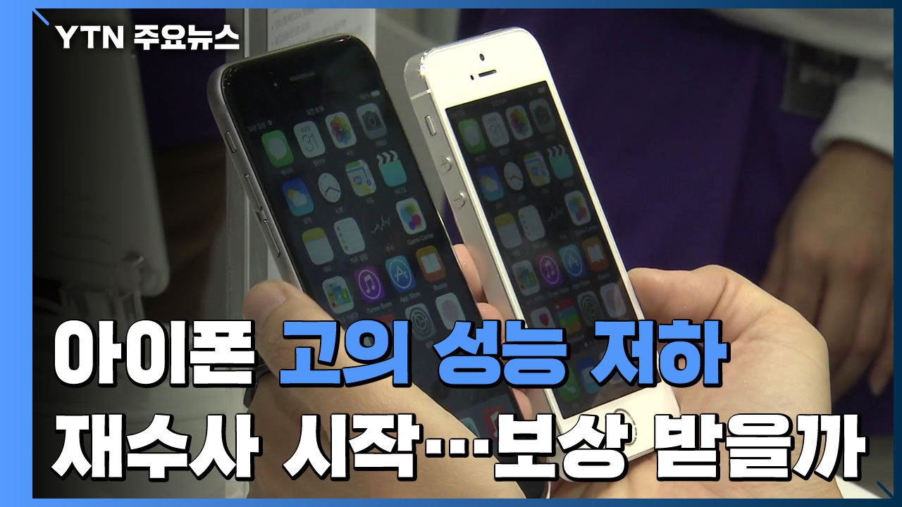 아이폰 '고의 성능 저하' 재수사 시작...보상까지 이어질까? / YTN