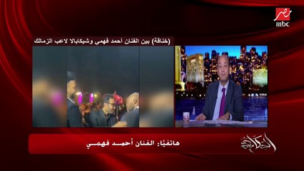 الفنان أحمد فهمي يحكي تفاصيل شجاره مع شيكابالا: الموضوع إن في اتنين صحاب قدام اتخانقوا ومش هدفنا لم الجماهير عالسوشيال