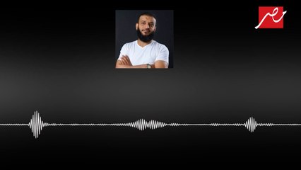 تسجيل صوتي لعبدالله الشريف لا تعرفه سوى زوجته وأسرته.. إسمع التسجيل الذي تحدثت عنه الفتاة ريم في مداخلتها مع عمرو أديب.mp4