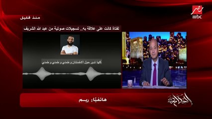 في مداخلة مع الحكاية.. الفتاة (ريم) تفضح عبدالله الشريف: في آخر ليلة سوا في الدوحة رقصنا على أغنية لمحمد حماقي واتصورنا.. وبعدين قطع نفسه من الصورة وهددني بيها