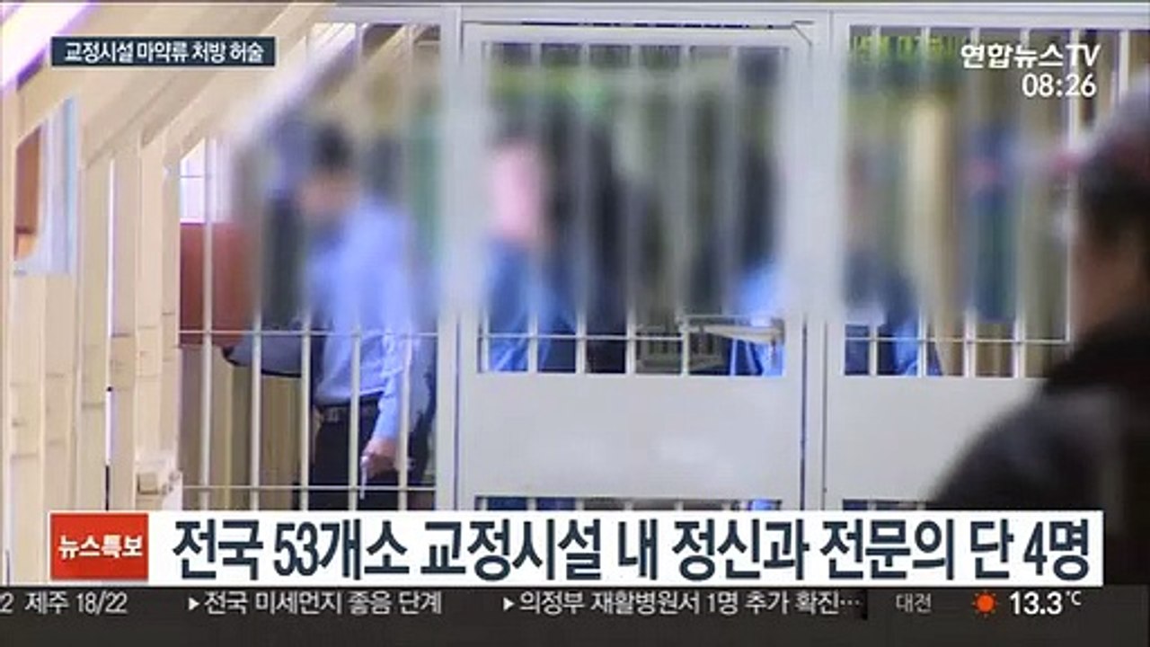 교정시설 정신과 전문의 4명뿐…마약류 처방 '허술'
