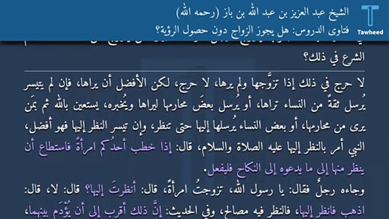 فتاوى الدروس: هل يجوز الزواج دون حصول الرؤية؟ - الشيخ عبد العزيز بن عبد الله بن باز (رحمه الله)