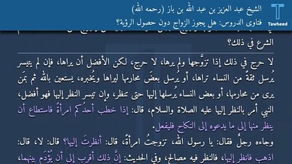 فتاوى الدروس: هل يجوز الزواج دون حصول الرؤية؟ - الشيخ عبد العزيز بن عبد الله بن باز (رحمه الله)