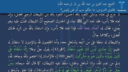 فتاوى الدروس: ما حكم سب أو لعن إبليس؟ - الشيخ عبد العزيز بن عبد الله بن باز (رحمه الله)