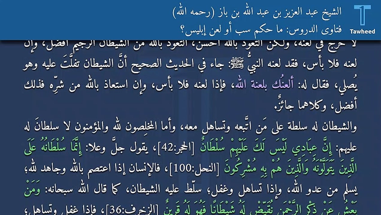 فتاوى الدروس: ما حكم سب أو لعن إبليس؟ - الشيخ عبد العزيز بن عبد الله بن باز (رحمه الله)