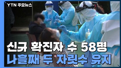 코로나19 신규 확진자 58명...수도권 중심 확산 '여전' / YTN