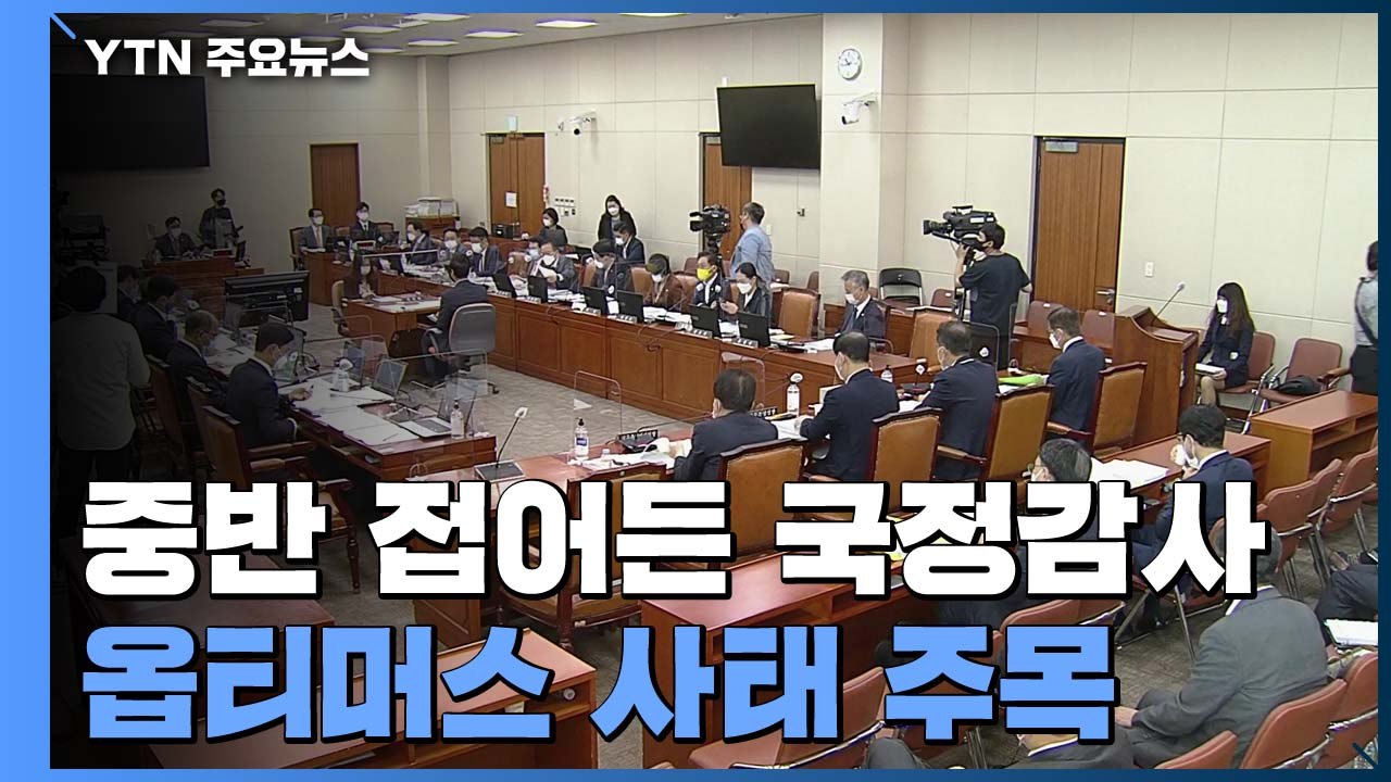중반 접어든 국감...내일 금융위, 옵티머스 공방 예상 / YTN