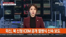 외신, 북 신형 ICBM 공개 열병식 신속 보도