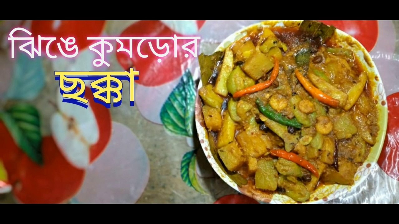 ঝিঙে কুমড়োর ছক্কা/Jinga Kumror Chokka..Bengali Tarkari Recipe