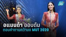 อแมนด้า  ชาลิสา ออบดัม | ตอบคำถามบนเวที  Miss Universe Thailand 2020