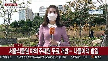 가을 나들이객 발길…'코로나 블루' 떨쳐요