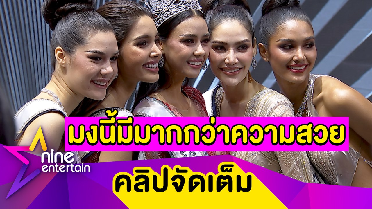ครบเครื่องไปจักรวาล! "อแมนด้า” เปิดใจหลังคว้าตำแหน่ง "มิสยูนิเวิร์สไทยแลนด์ 2020" (คลิปจัดเต็ม)
