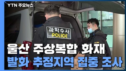 울산 주상복합 화재 합동 감식...발화 추정지역 집중 조사 / YTN