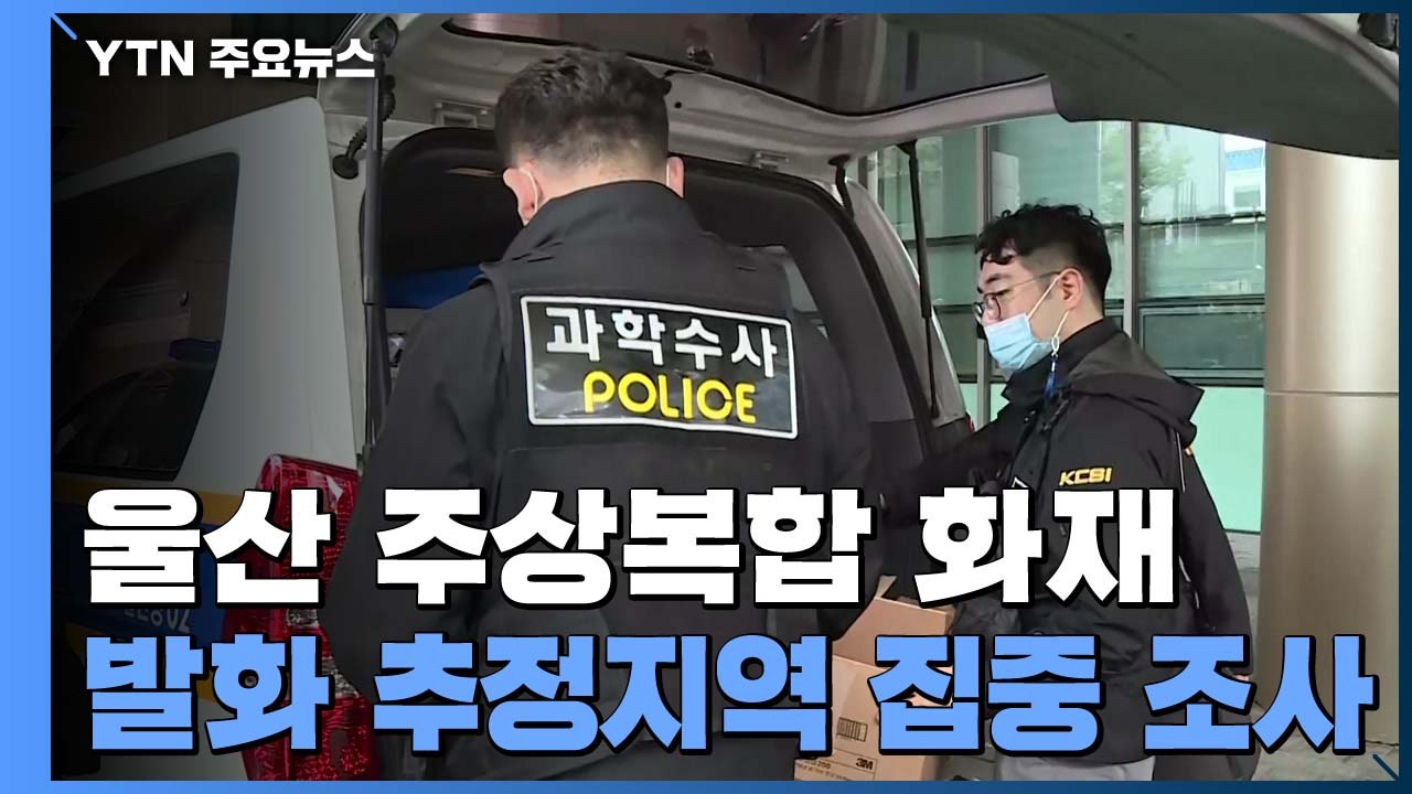 울산 주상복합 화재 합동 감식...발화 추정지역 집중 조사 / YTN