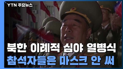 이례적인 심야 열병식...신형 ICBM·SLBM까지 공개 / YTN