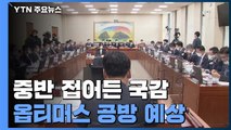 중반 접어든 국감...내일 라임·옵티머스 공방 예상 / YTN