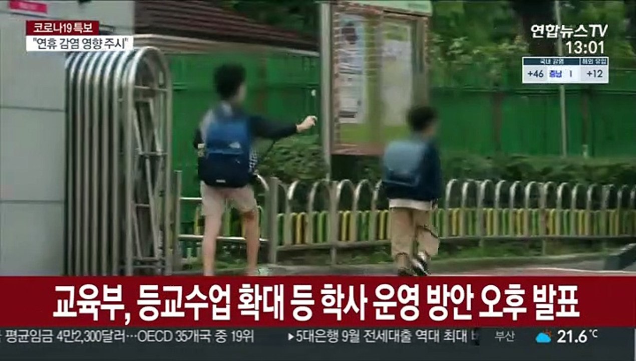 교육부, 등교수업 확대 등 학사 운영 방안 오후 발표