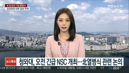 청와대, 오전 긴급 NSC 개최…北열병식 관련 논의