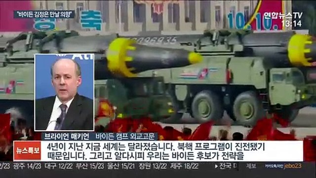 바이든 외교고문 바이든, 오바마 아냐…김정은 만날 의향