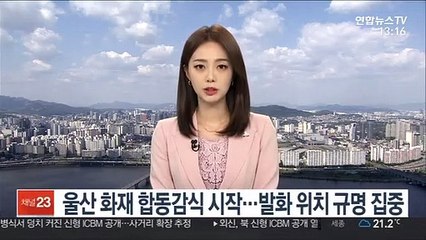 울산 화재 합동감식 시작…발화 위치 규명 집중