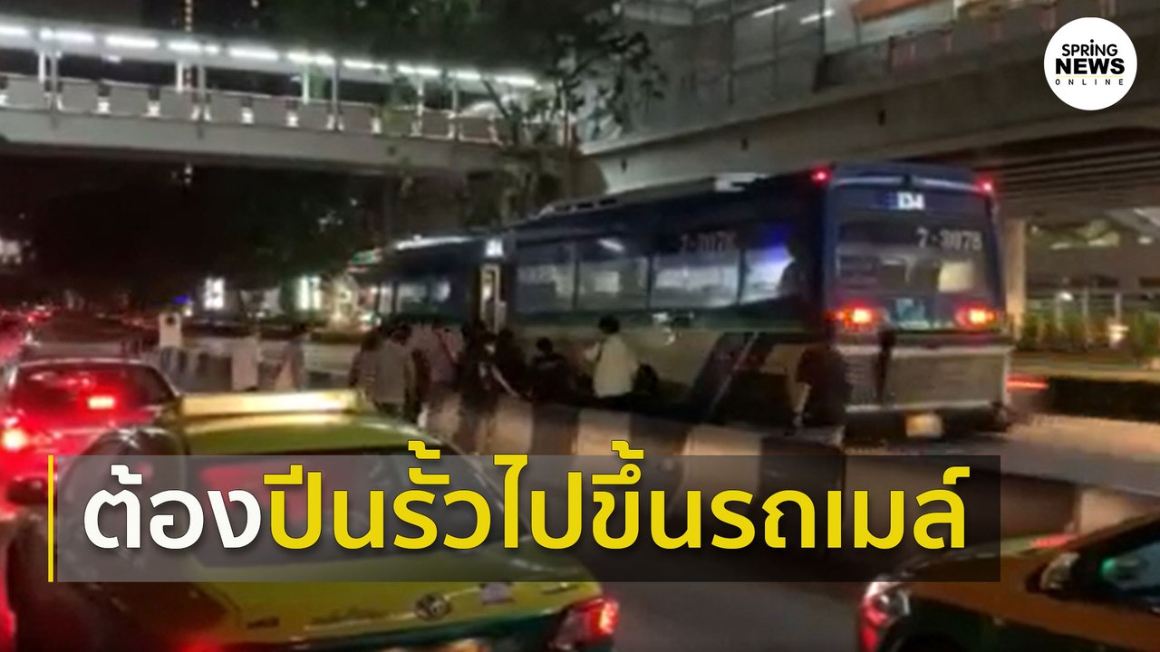 ผู้โดยสารต้องปีนรั้วไปขึ้นรถ หลังรถเมล์ไม่เข้าป...