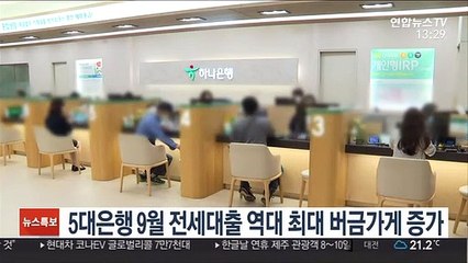 5대은행 9월 전세대출 역대 최대 버금가게 증가