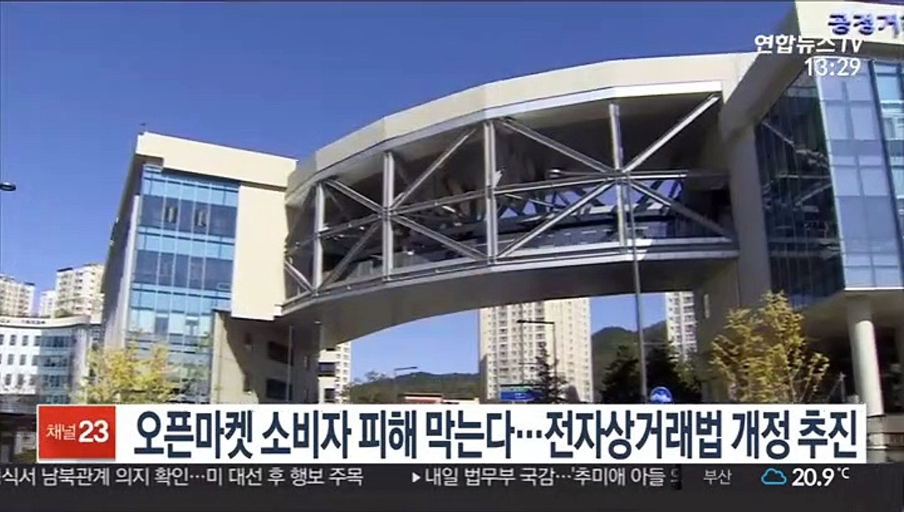오픈마켓 소비자 피해 막는다…전자상거래법 개정 추진